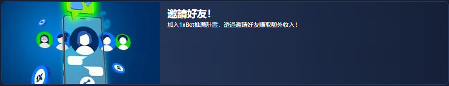 1xBET促銷頁面-邀請好友